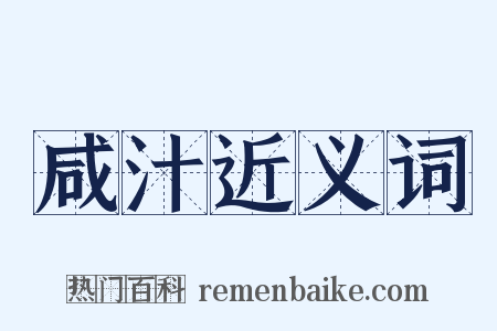 咸汁近义词是什么意思的图片